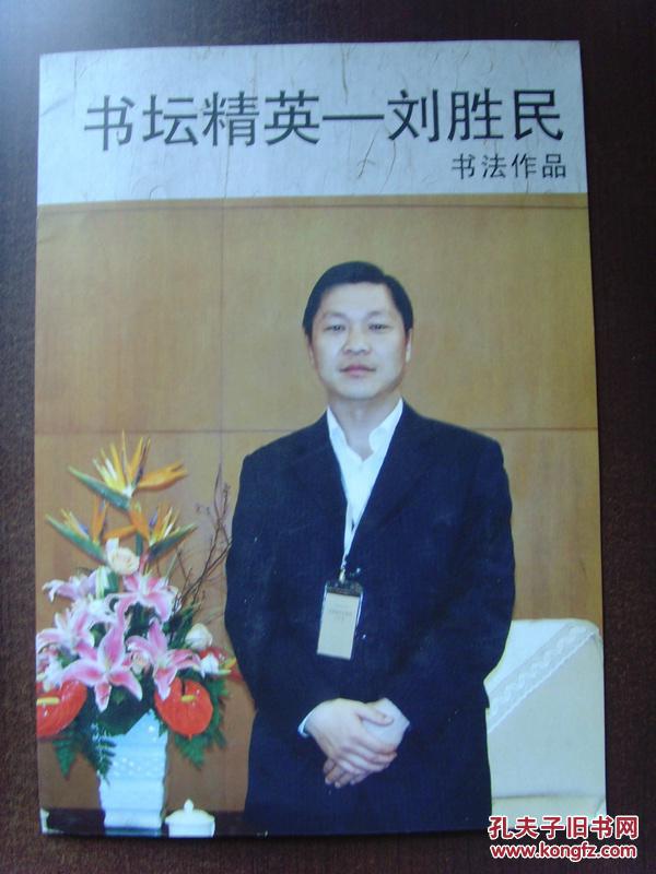 劉勝民：《劉保進(jìn)書(shū)法作品－－書(shū)壇精英》