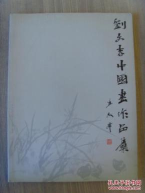 刘文孝：《刘文孝中国画作品集》（中国美术家协会会员，一级美术师，北大荒画院副院长，黑龙江省中华炎黄文促会艺委会副主任、黑龙江省高等院校书画艺委会副秘书长，黑龙江省龙艺书画院院长）（补图）