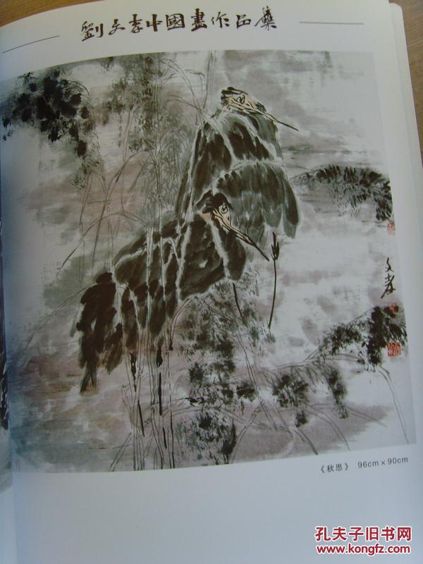 刘文孝：《刘文孝中国画作品集》（中国美术家协会会员，一级美术师，北大荒画院副院长，黑龙江省中华炎黄文促会艺委会副主任、黑龙江省高等院校书画艺委会副秘书长，黑龙江省龙艺书画院院长）（补图）