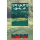 草坪地被景观设计与应用