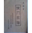 【提供资料信息服务】徐门家谱【东海堂】建湖芦沟镇淳化村姜墩组支      大16开     66页本