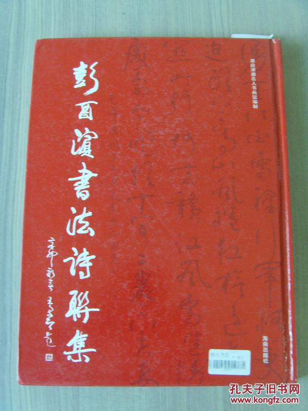 彭酉滨：《彭酉滨书法诗联集》（湖南省教育基金会副理事长，中国书法研究会副理事长、中国书画家协会理事。中国兰亭书画院、中国书画家协会聘为一级书法师。）（补图）