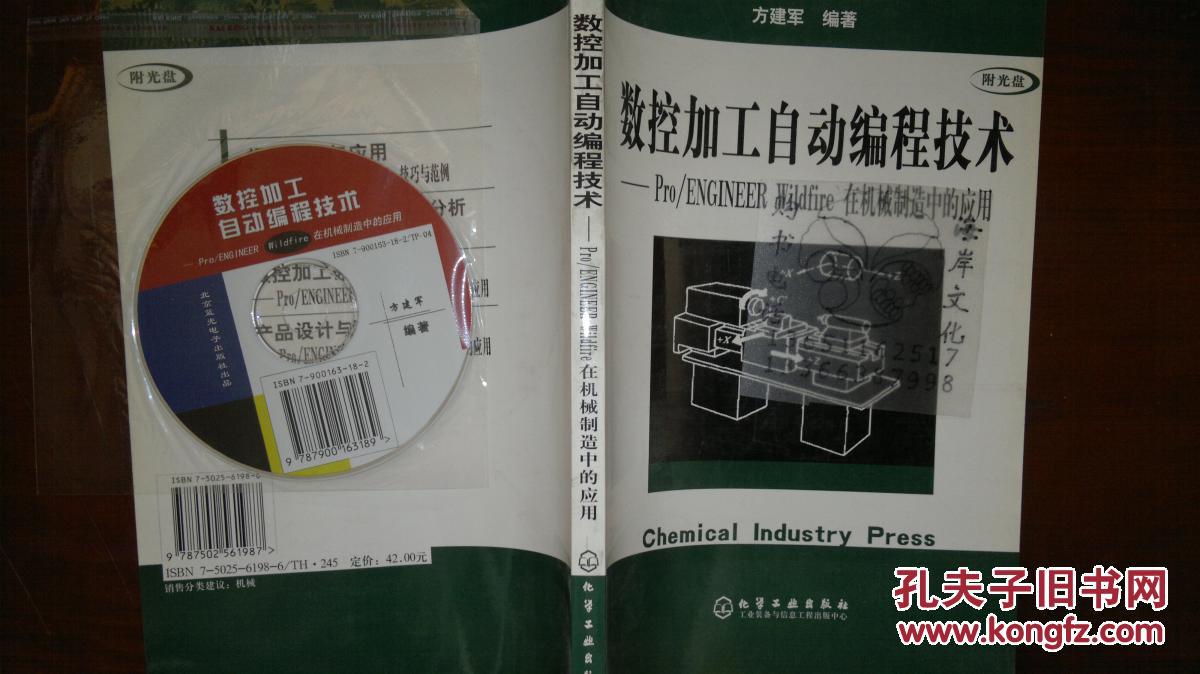 数控加工自动编程技术:Pro/ENGINEER Wildfire在机械制造中的应用/附盘/方建军+