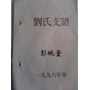 【提供资料信息服务】刘氏支谱【彭城堂】盐城刘家埝 纯德公支      16开     46页   1996年版本