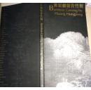 黄宏疆留青竹刻:[中英文本]