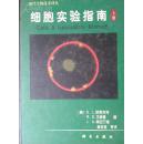 【权威生命科学著作】《细胞实验指南 上册、下册》 【全套1444页】【美】D.L.斯佩克特 & R.D.戈德曼 & L.A.莱因万德 著；  【仅印四千三百部    绝版】