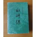 中国古典文学读本丛书 水浒传（下）护封精装  1992年印刷