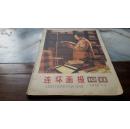 《连环画报》1976.10.11合刊