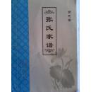 【提供资料信息服务】张氏家谱【百忍堂】盐城 蛮公支      16开     104页   2013年版本
