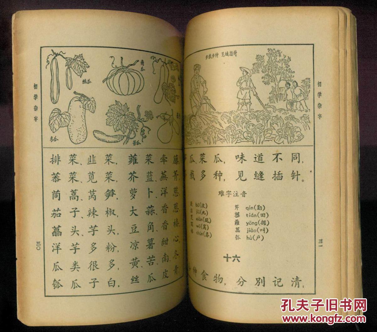 初学杂字（相当连环画一页一图）