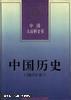 中国大百科全书.中国历史（缩印本）