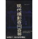 现代摄影百问百答