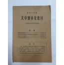 1957年【初中二年级 文学课补充教材】广东省教育厅教学研究室编