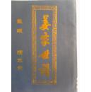 【提供资料信息服务】姜家世谱【渭水堂】盐城 伯六公支 （增补分册）  16开     103页   2006年版本