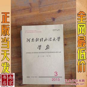 河南财经政法大学学报  2013   3