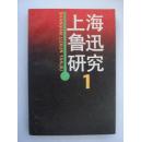 上海鲁迅研究   1
