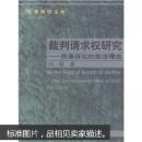 裁判请求权研究：民事诉讼的宪法理念