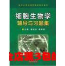 细胞生物学辅导与习题集 姜益泉 湖北辞书