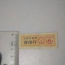 北京市粮票`1982年`壹市斤`晚期粮票`晚归晚价格任性