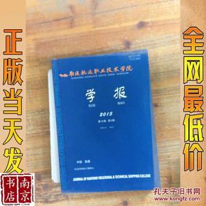 南通航运职业技术学院学报   2015  第14卷  第2期