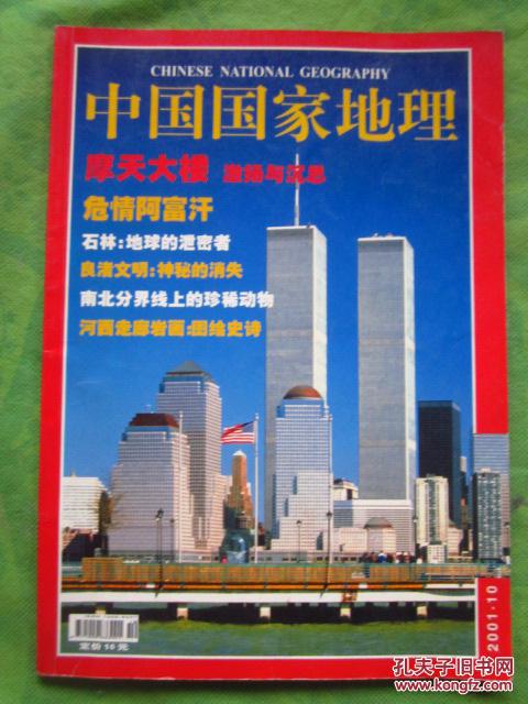 中国国家地理（2001年第10期）