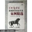 Delphi数据库系统开发案例精选