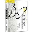 权力源自地位：北京大学、知识分子与中国政治文化，1898～1929