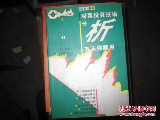 股票投资技术分析方法与应用  2B---3399