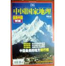 中国国家地理 (2005.10.总第540期:选美中国特辑)