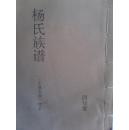 【提供资料信息服务】杨氏族谱【四知堂】建湖东夏续本 国林公支    16开     110页   2001年版本