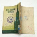 苏联的文化宫和俱乐部 中南新华书店50年初版