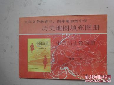 九年义务教育三、四年制初级中学《历史地图填充册 中国历史》第四册