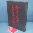 栋方志功艺业大韵/限定3000部/讲谈社/双重函套/八开/1970年 日本直发包邮