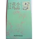 原大版花鸟小品实用白描画稿