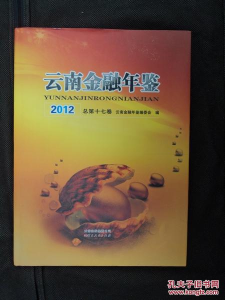 云南金融年鉴 2012（精装）