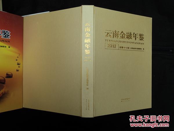 云南金融年鉴 2012（精装）
