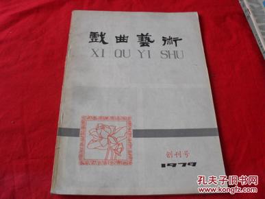 戏曲艺术--1979年创刊号