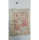 为配合解放台湾宣传的糖布袋
