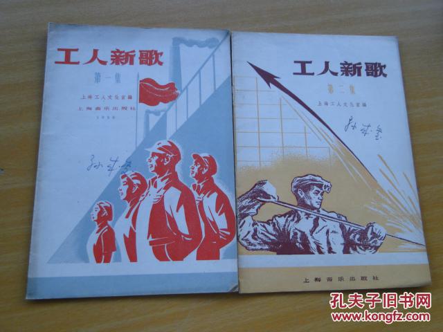 工人新歌 第一集，第二集合售 【 1958年 一版一印】9.5品