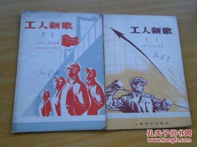工人新歌 第一集，第二集合售 【 1958年 一版一印】9.5品