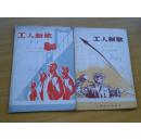工人新歌 第一集，第二集合售 【 1958年 一版一印】9.5品