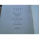 工人新歌 第一集，第二集合售 【 1958年 一版一印】9.5品