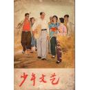 《少年文艺》杂志1966年第7期【品如图】