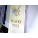 中华人民共和国分省地图集