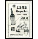 上海啤酒-绍兴酒/中国蜂蜜广告