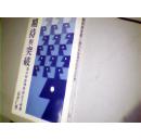 期待与突破 迈向和谐理性的民主社会