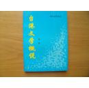 台港文学概说