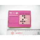 T<下一手（第十三册）简易手筋>