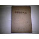 中华人民共和国地质部制定   【钻探操作规程】