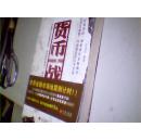货币战争